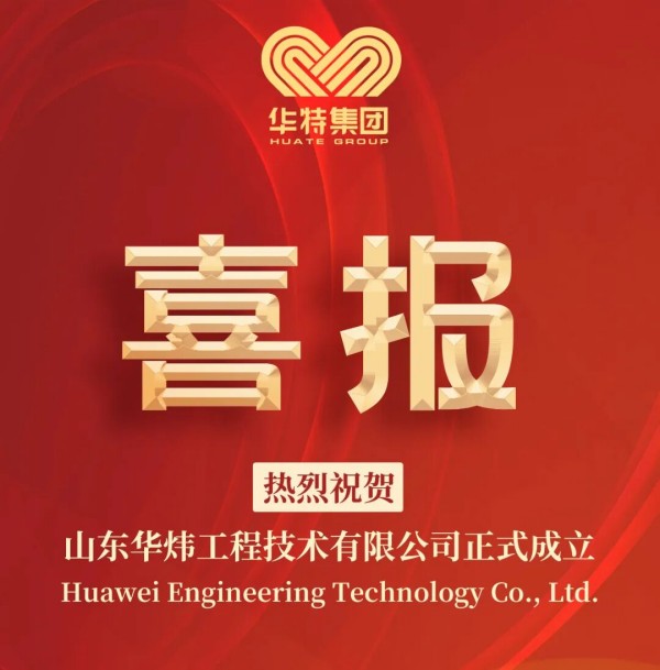 星空在线平台_星空(中国)磁电集团全资子公司“山东华炜工程技术有限公司”正式成立！